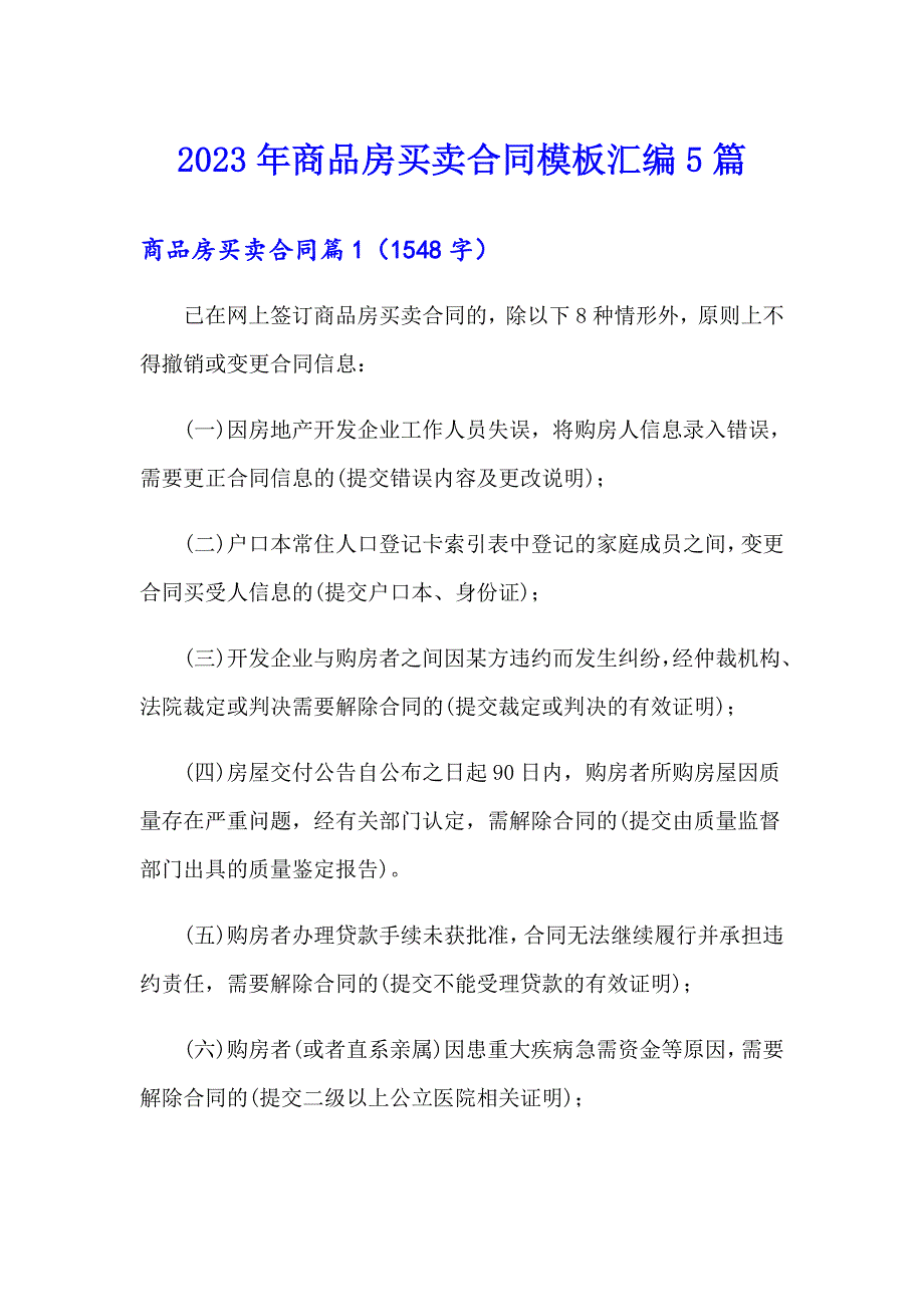 2023年商品房买卖合同模板汇编5篇【精选汇编】_第1页