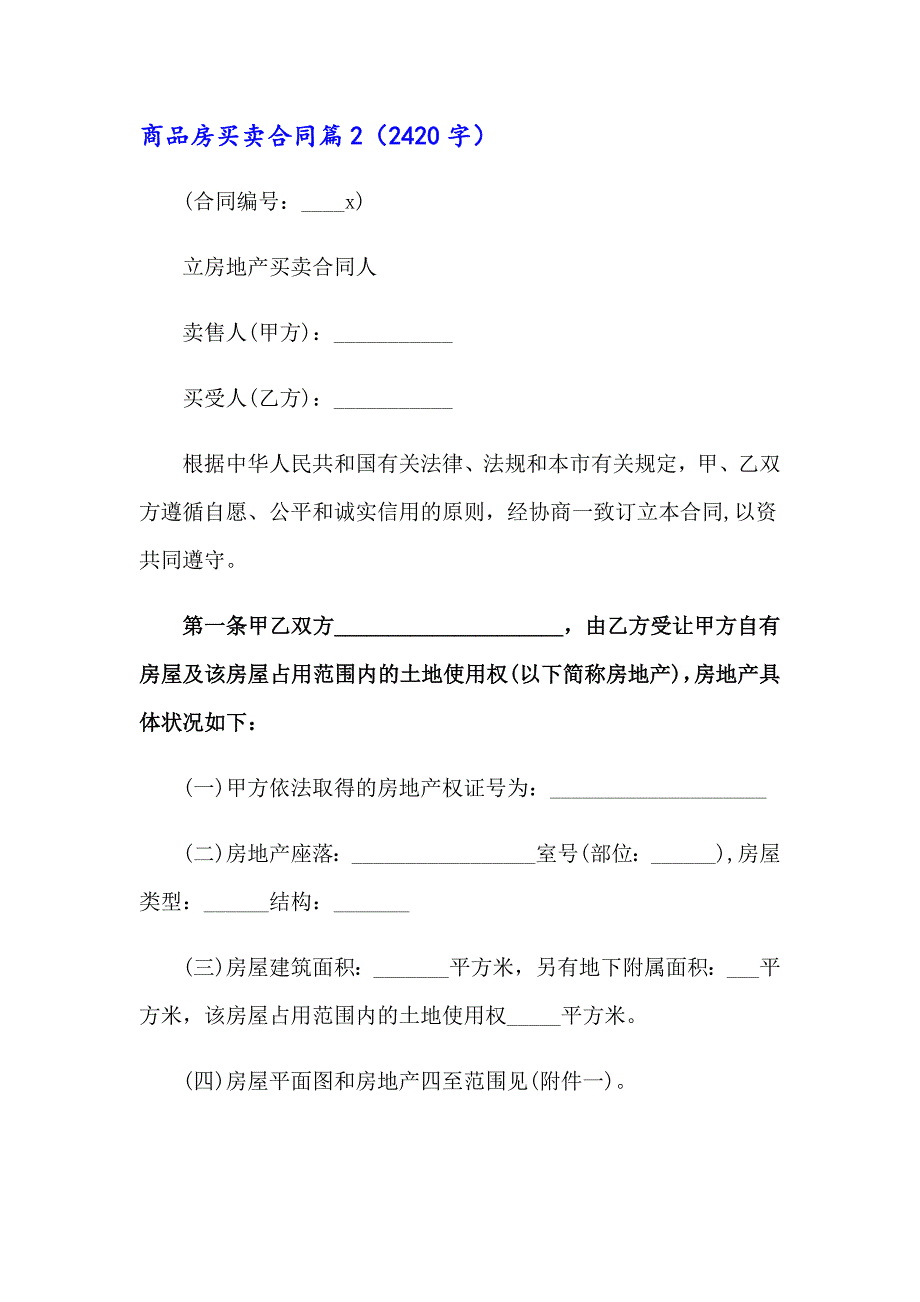 2023年商品房买卖合同模板汇编5篇【精选汇编】_第4页