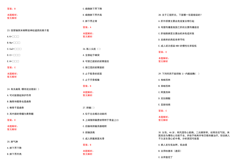 2022年01月宁波市鄞州区卫生和生育局下属事业单位第一批公开招聘(一)历年参考题库答案解析_第4页