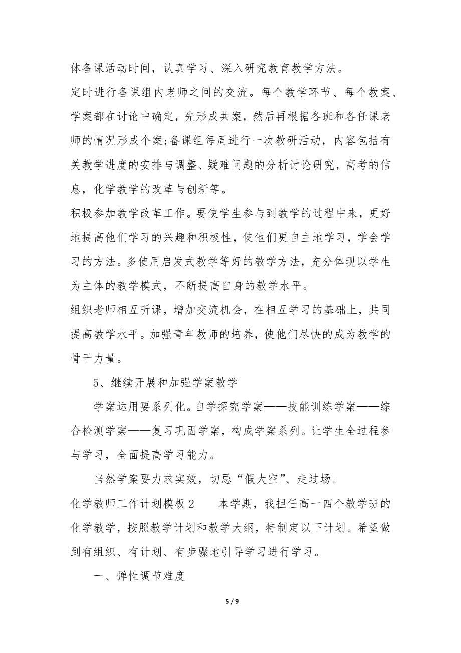 化学教师工作计划模板3篇(初三化学教师工作计划).docx_第5页