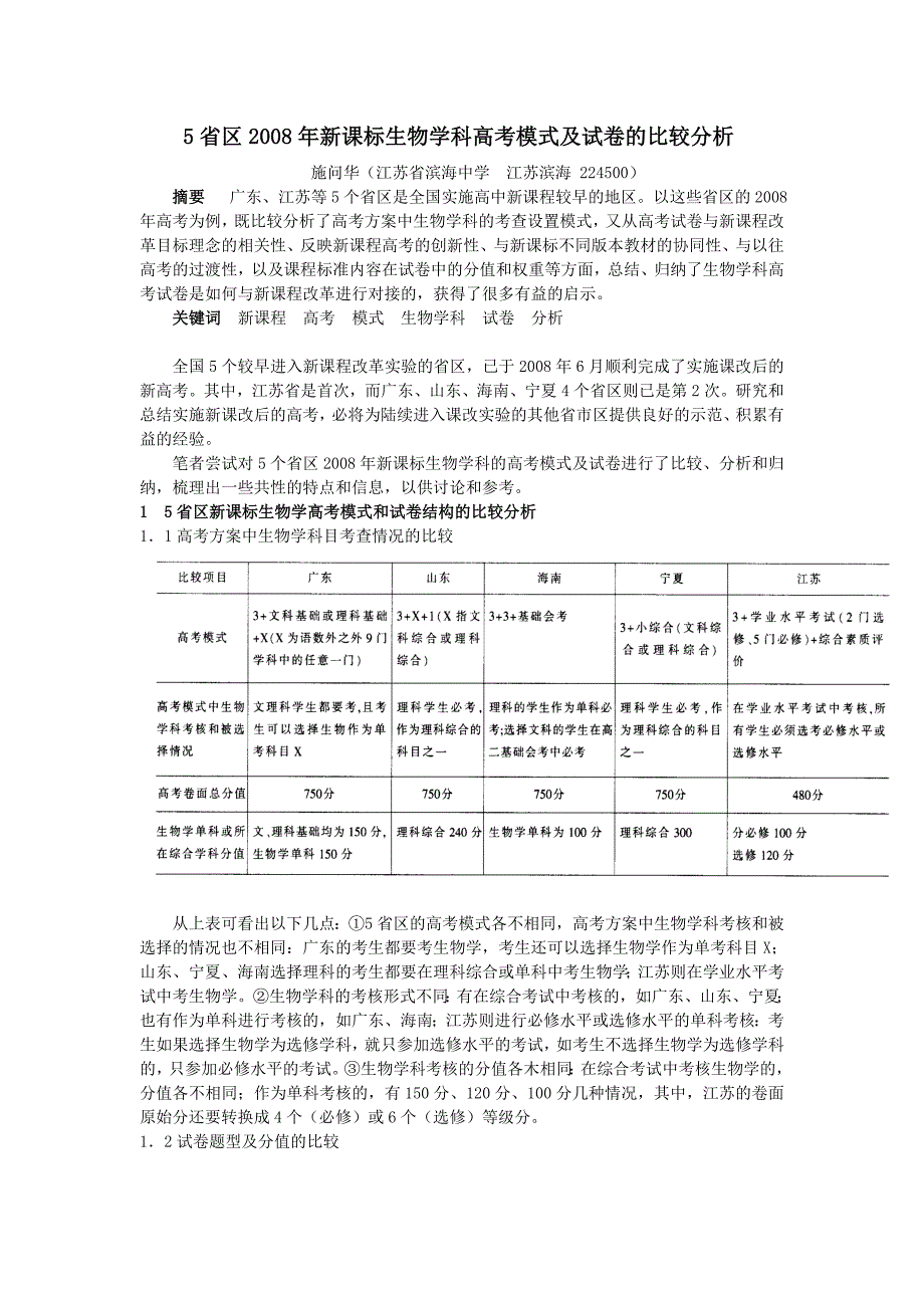 5省区2008年新课标生物学科高考模式及试卷的比较分析.doc_第1页