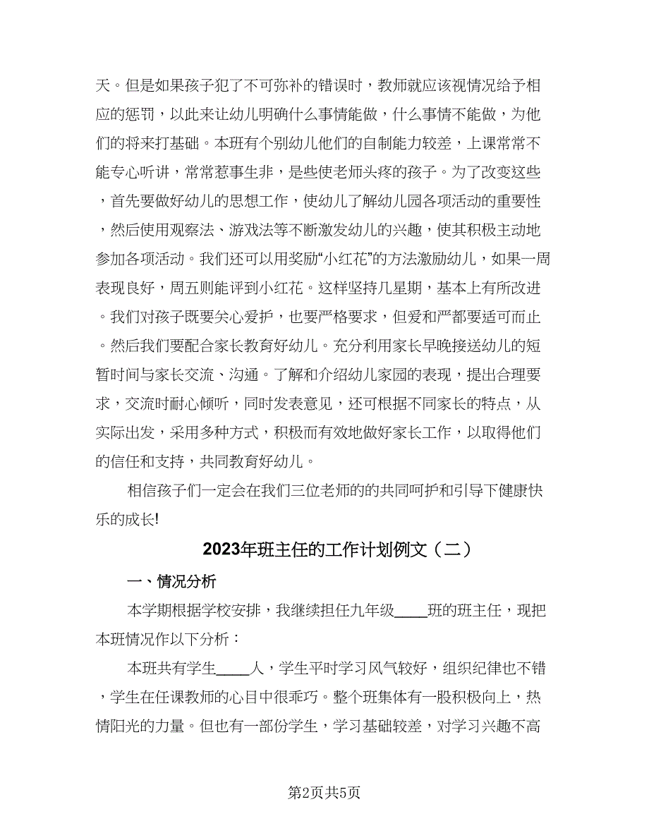 2023年班主任的工作计划例文（二篇）_第2页