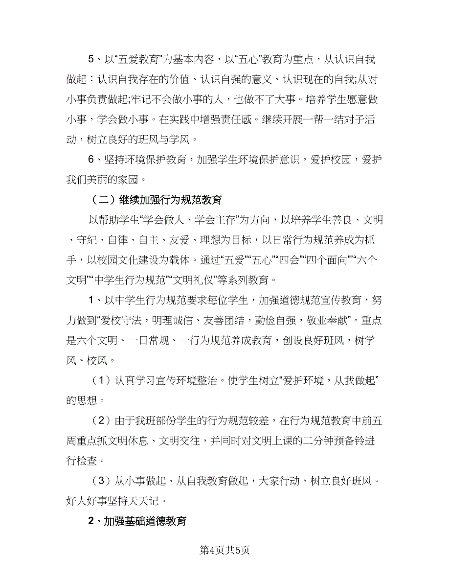 2023年班主任的工作计划例文（二篇）_第4页