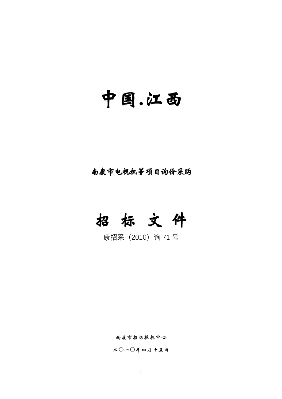 XXXX询71号文化局电视机等doc - 中国江西_第1页