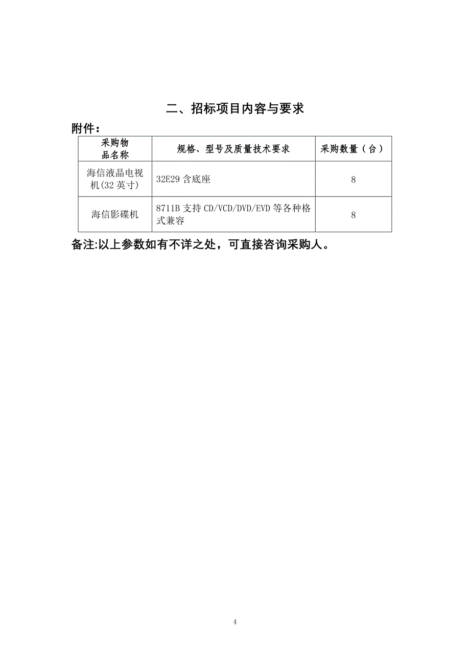 XXXX询71号文化局电视机等doc - 中国江西_第4页