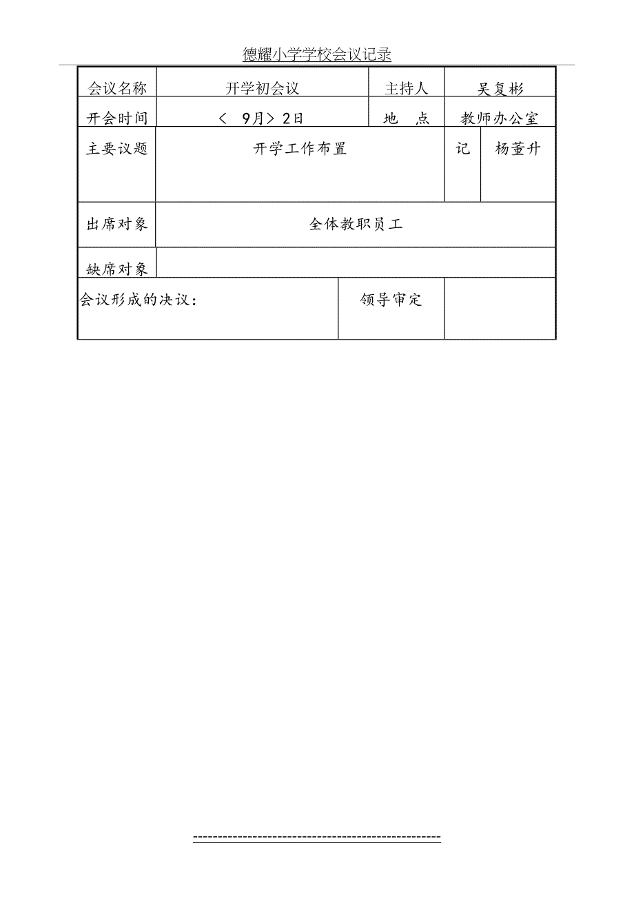 德耀小学学校会议记录_第3页