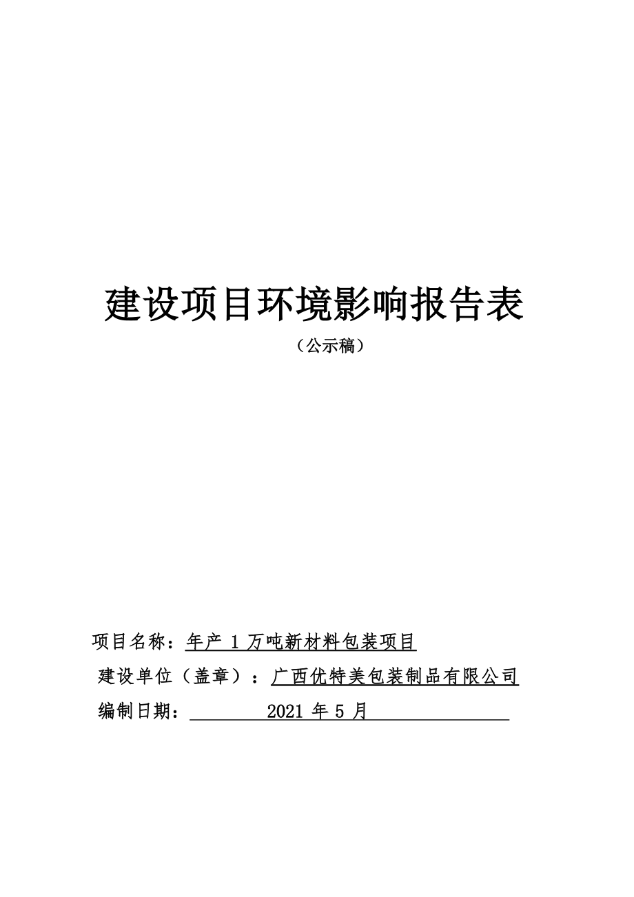 广西优特美包装制品有限公司年产1万吨新材料包装项目环评报告.docx_第1页