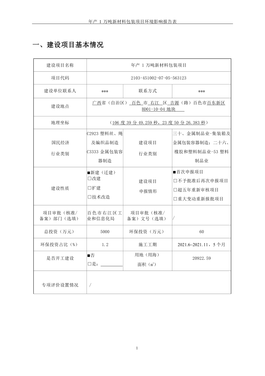 广西优特美包装制品有限公司年产1万吨新材料包装项目环评报告.docx_第4页