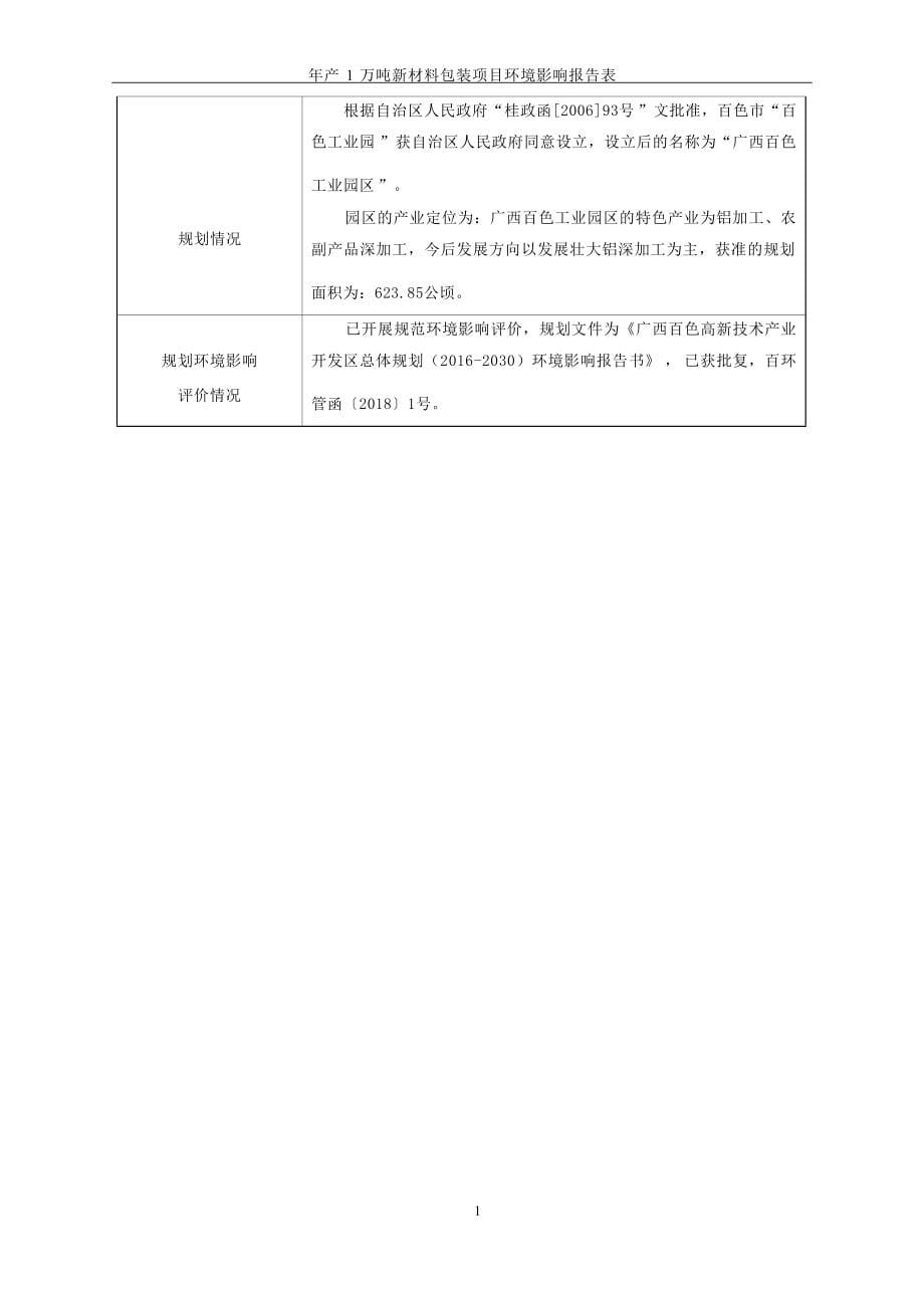 广西优特美包装制品有限公司年产1万吨新材料包装项目环评报告.docx_第5页