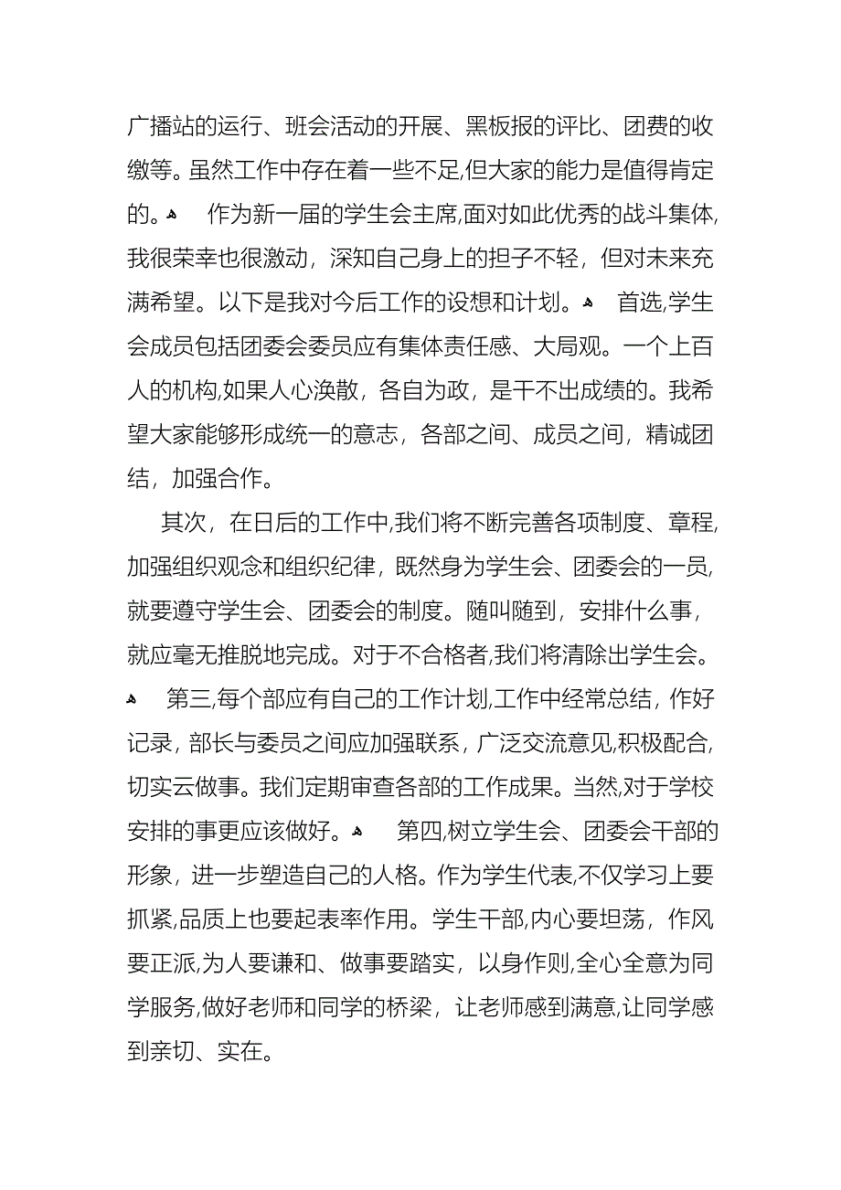 关于学生会主席就职演讲稿范文锦集6篇_第4页