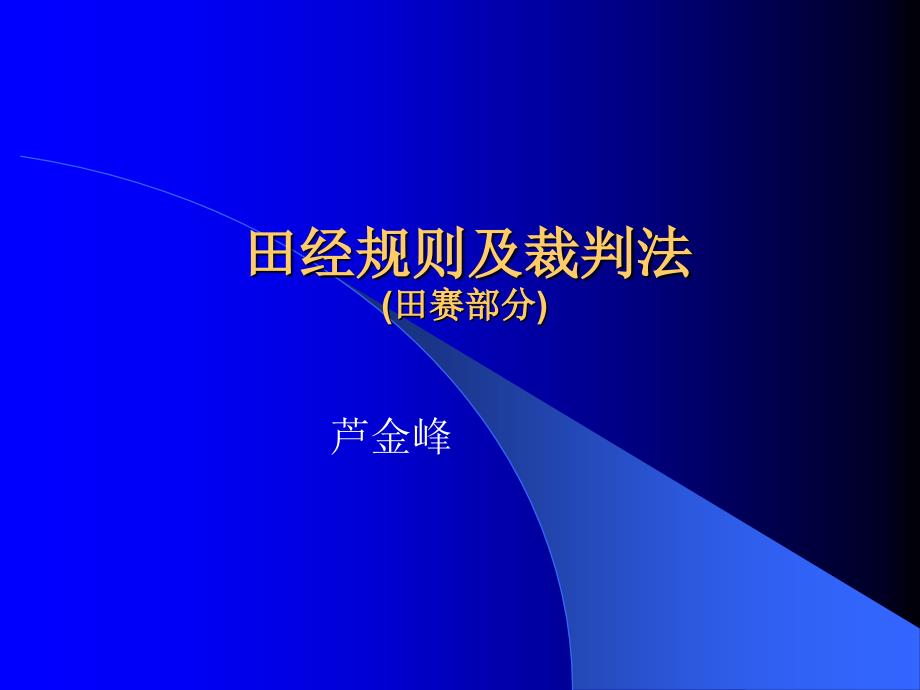 田经规则及裁判法讲稿_第1页