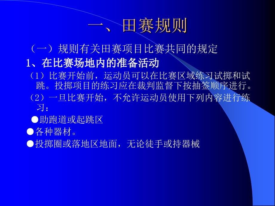 田经规则及裁判法讲稿_第2页