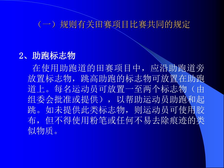 田经规则及裁判法讲稿_第3页