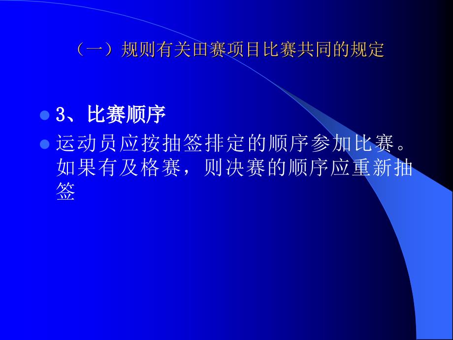 田经规则及裁判法讲稿_第4页