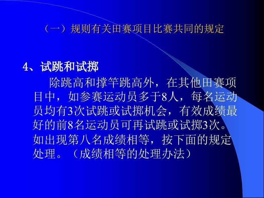 田经规则及裁判法讲稿_第5页