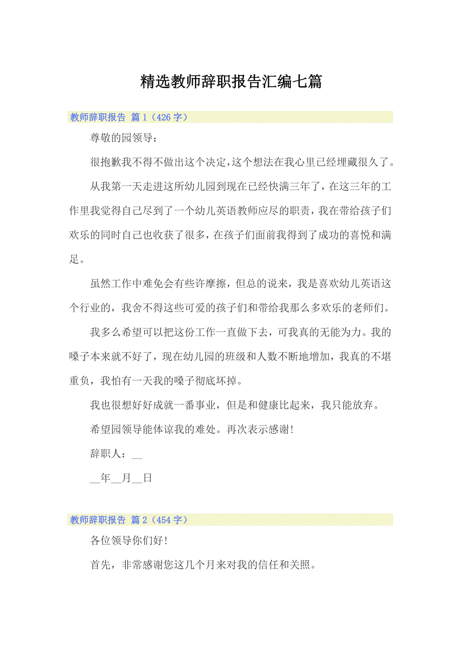 精选教师辞职报告汇编七篇【实用模板】_第1页