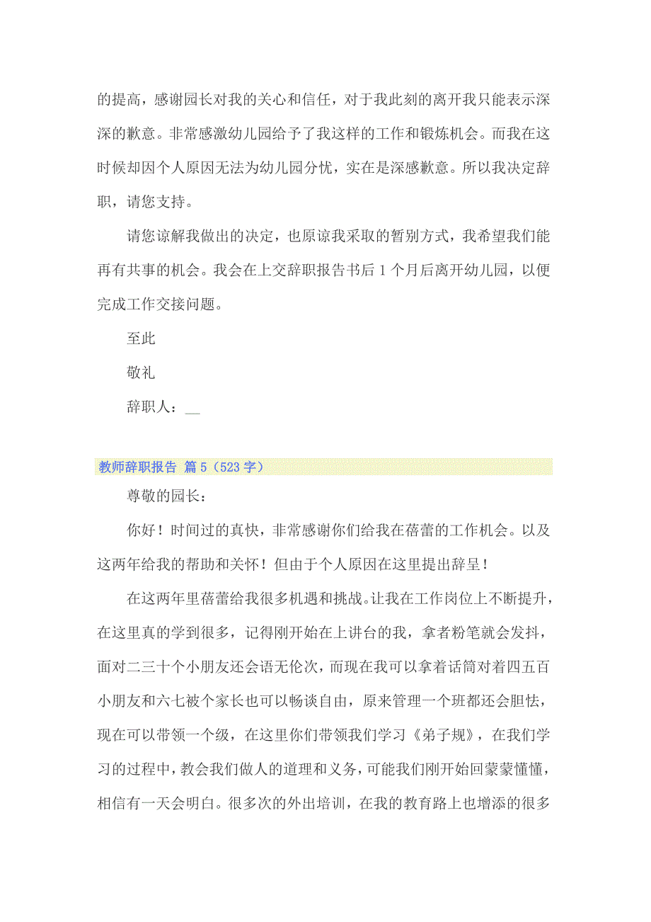 精选教师辞职报告汇编七篇【实用模板】_第4页