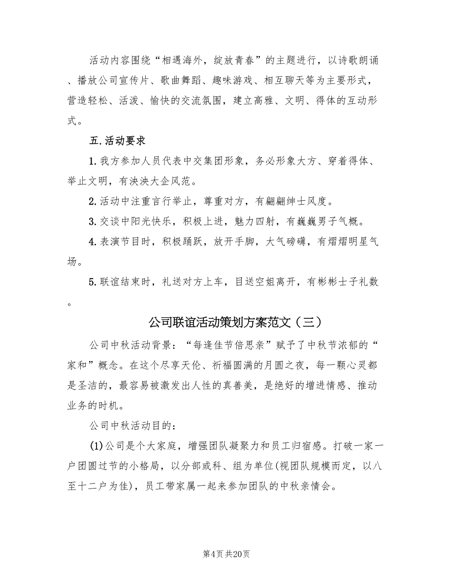 公司联谊活动策划方案范文（七篇）_第4页