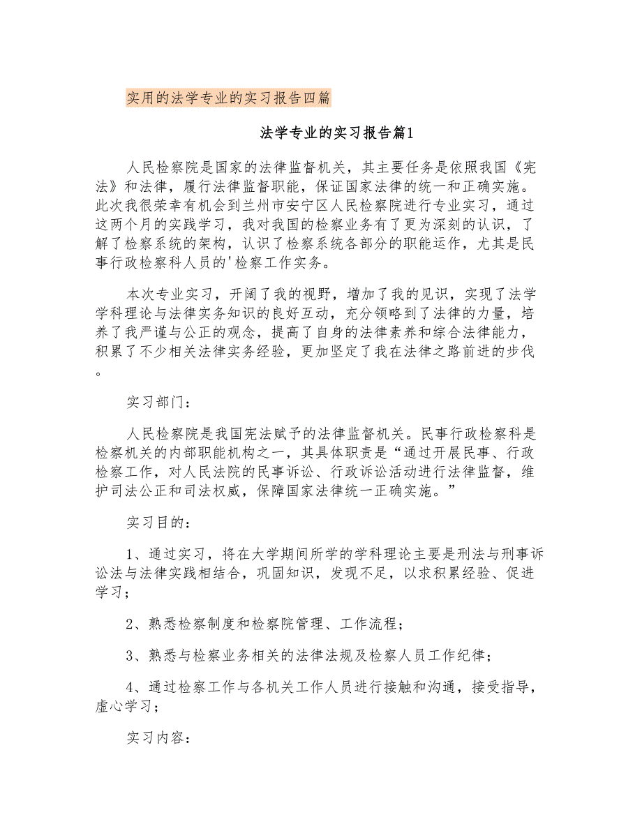 实用的法学专业的实习报告四篇_第1页