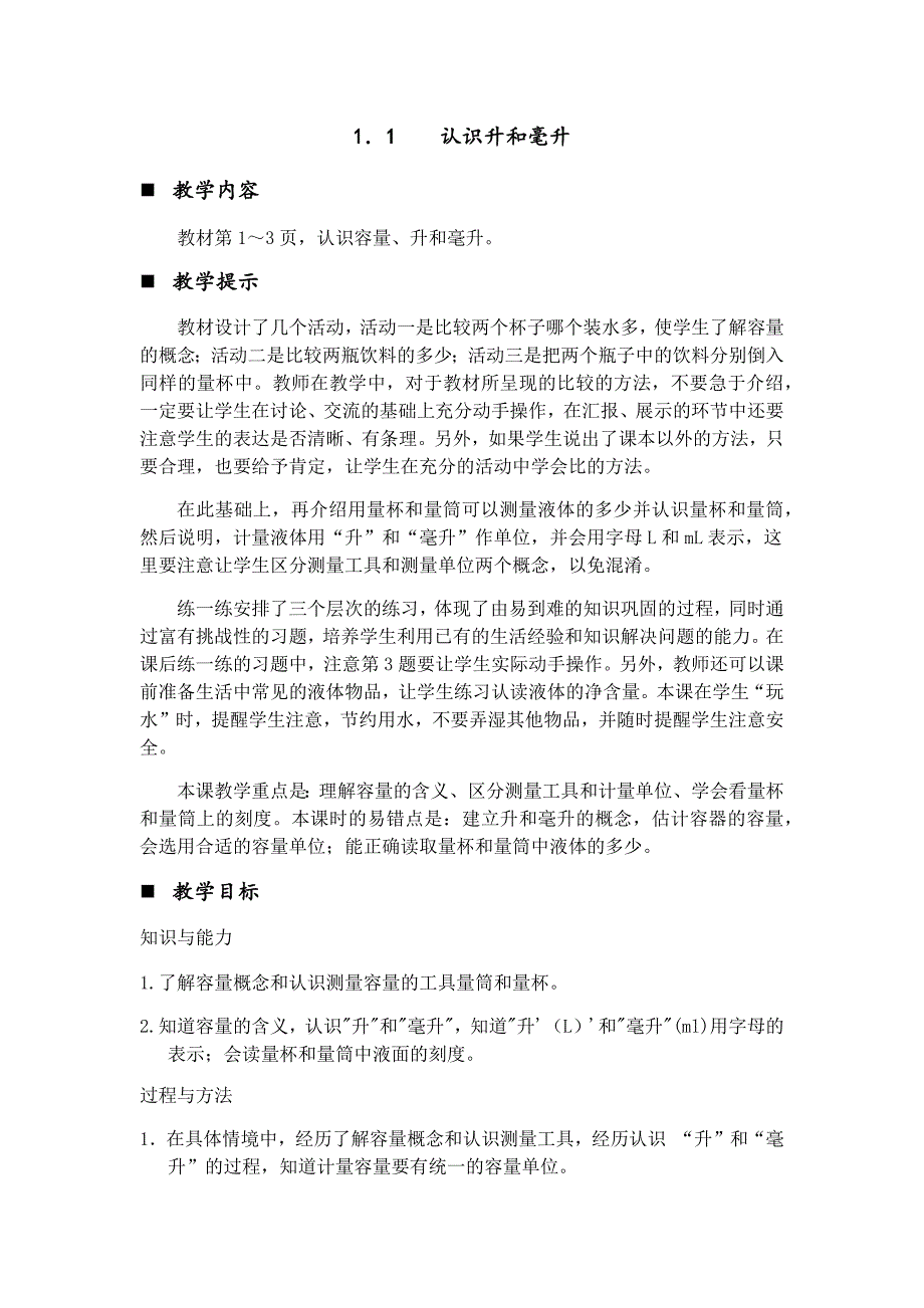 认识升和毫升教案_第1页