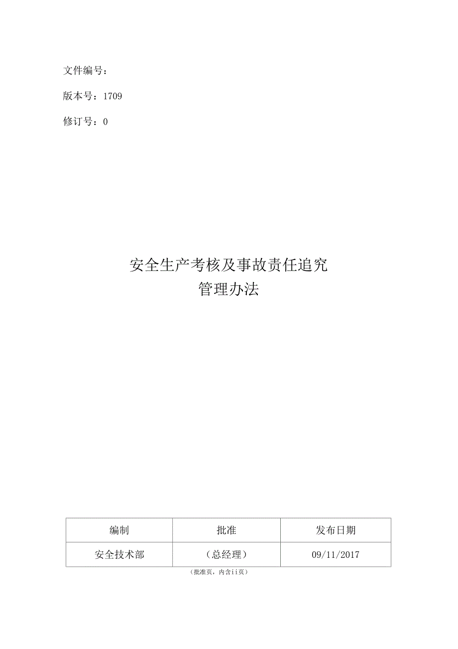 安全生产考核及事故责任追究管理办法_第1页