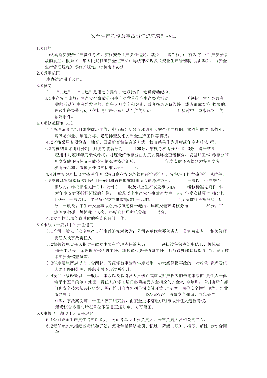 安全生产考核及事故责任追究管理办法_第2页