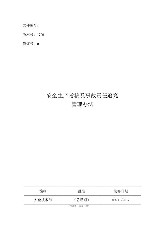 安全生产考核及事故责任追究管理办法