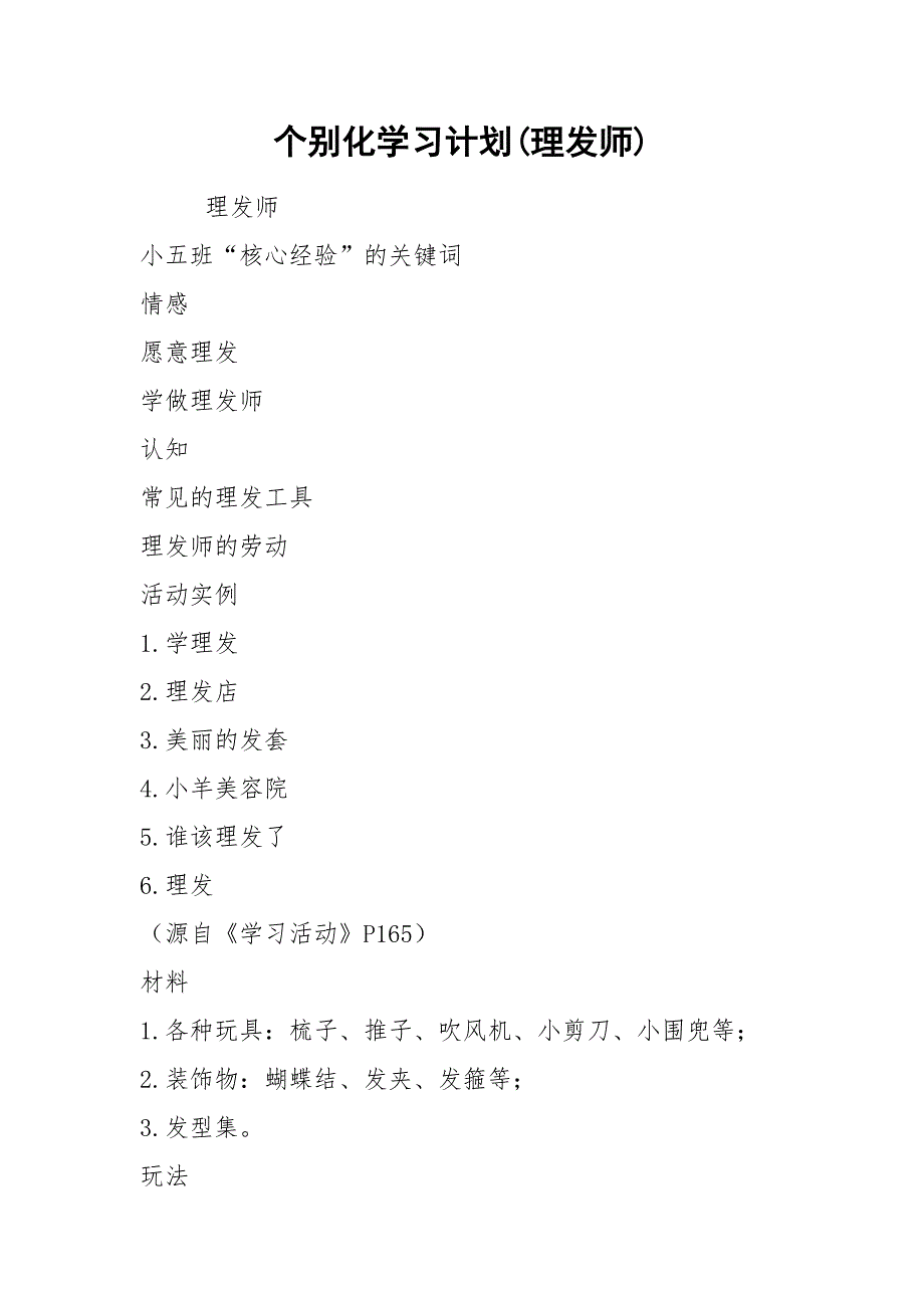个别化学习计划(理发师).docx_第1页