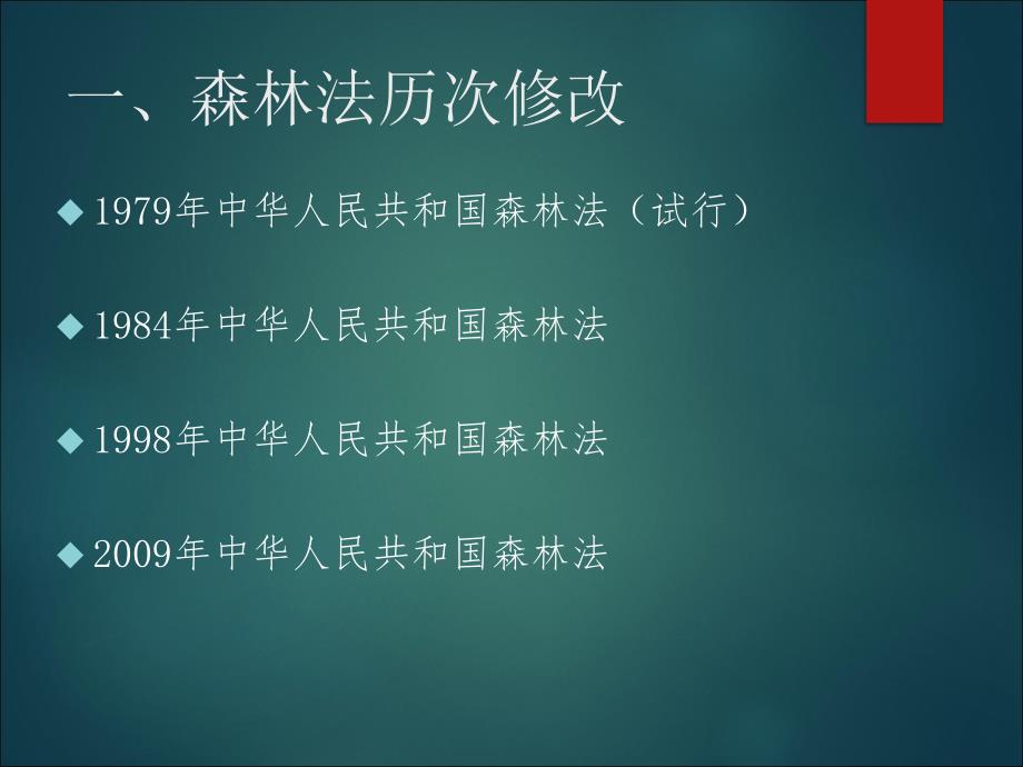 森林法修改历程和基本制度培训ppt课件_第3页