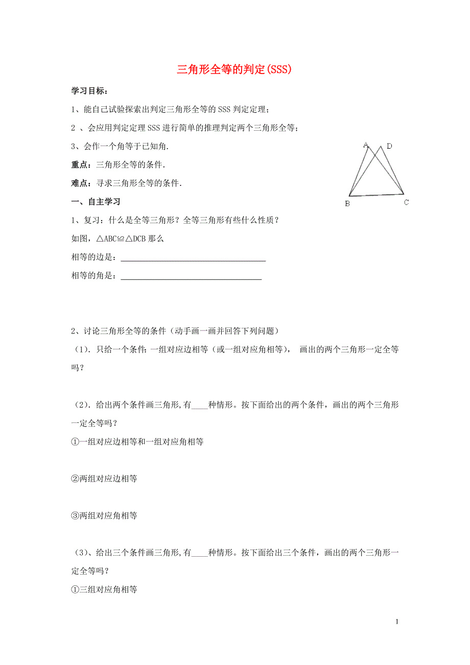 八年级数学上册 12.2 三角形全等的判定SSS（第1课时）导学案2（无答案）（新版）新人教版.doc_第1页