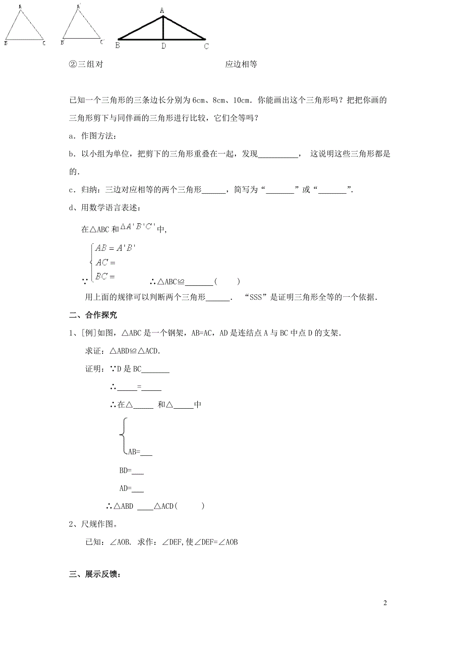 八年级数学上册 12.2 三角形全等的判定SSS（第1课时）导学案2（无答案）（新版）新人教版.doc_第2页