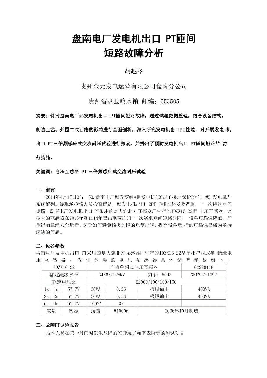 盘南电厂发电机出口PT匝间短路故障分析_第1页