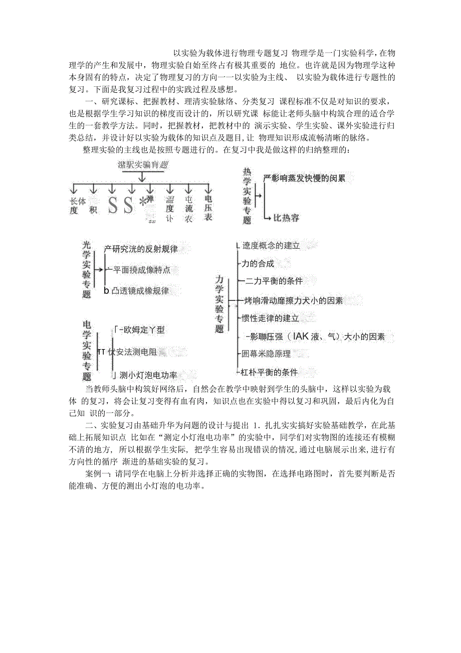 以实验为载体进行物理专题复习_第1页