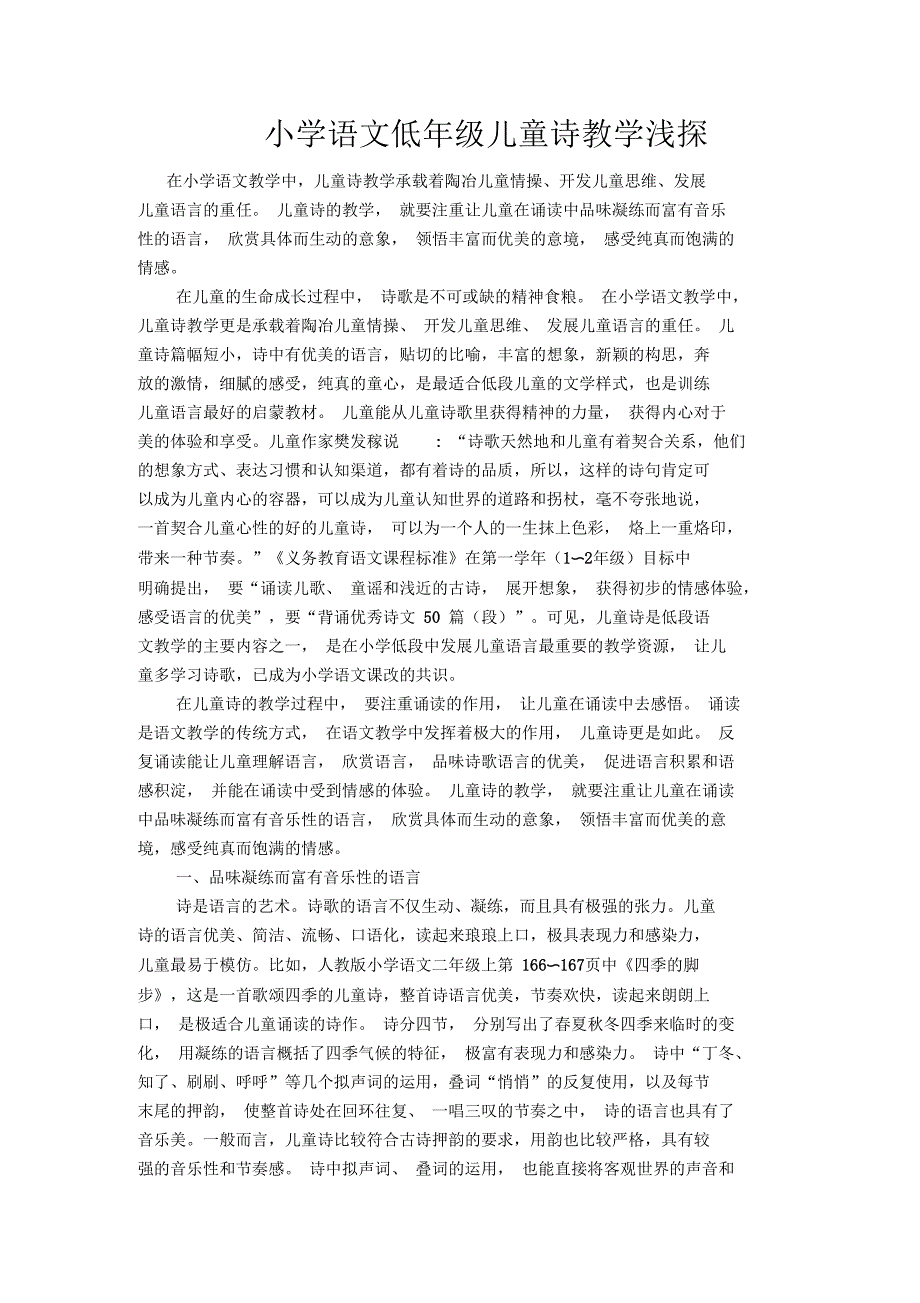 小学语文低年级儿童诗教学浅探_第1页