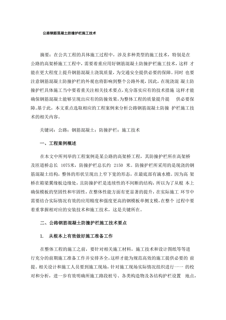 公路钢筋混凝土防撞护栏施工技术_第1页