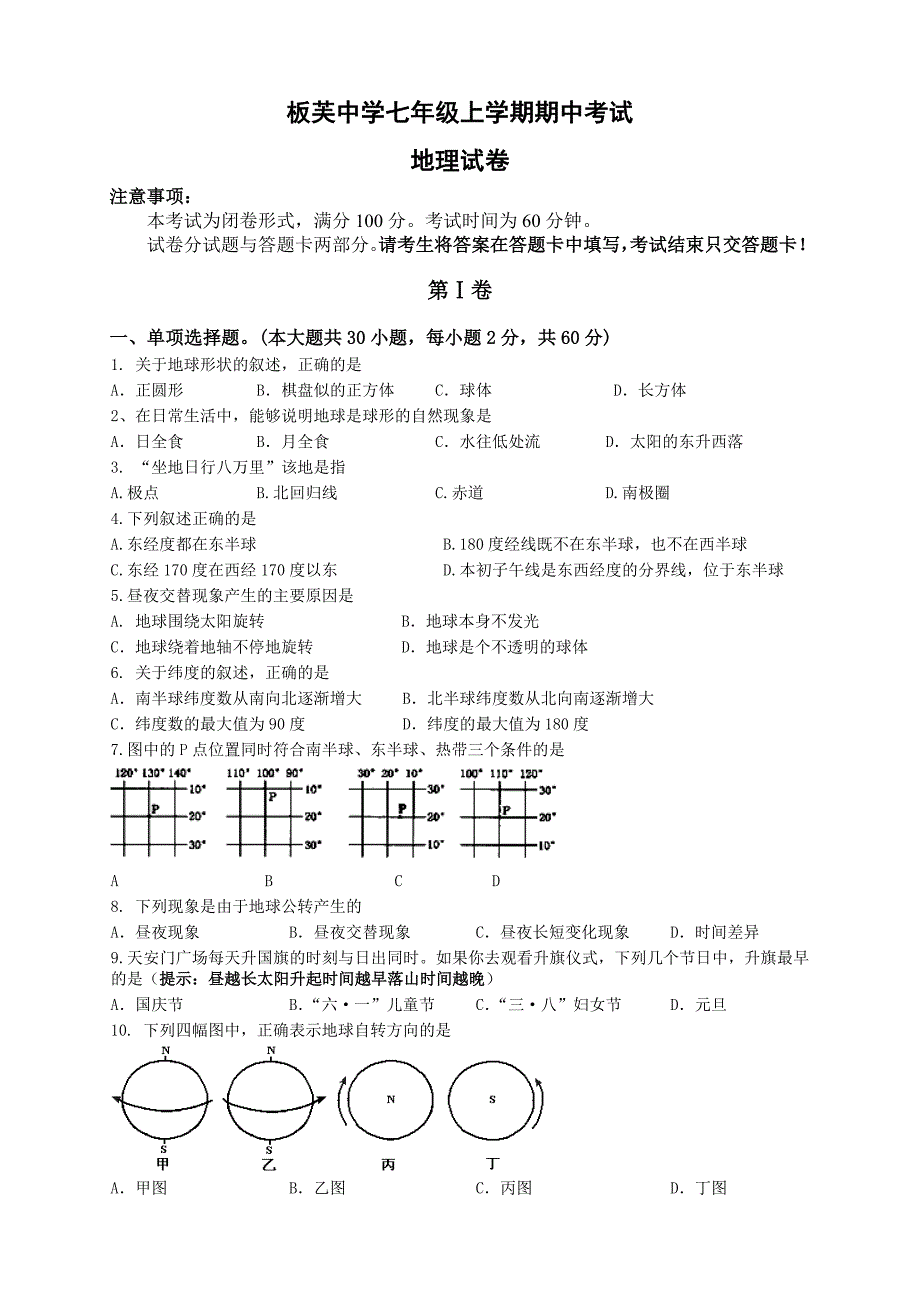 板芙中学期中考试七年级地理试卷_第1页