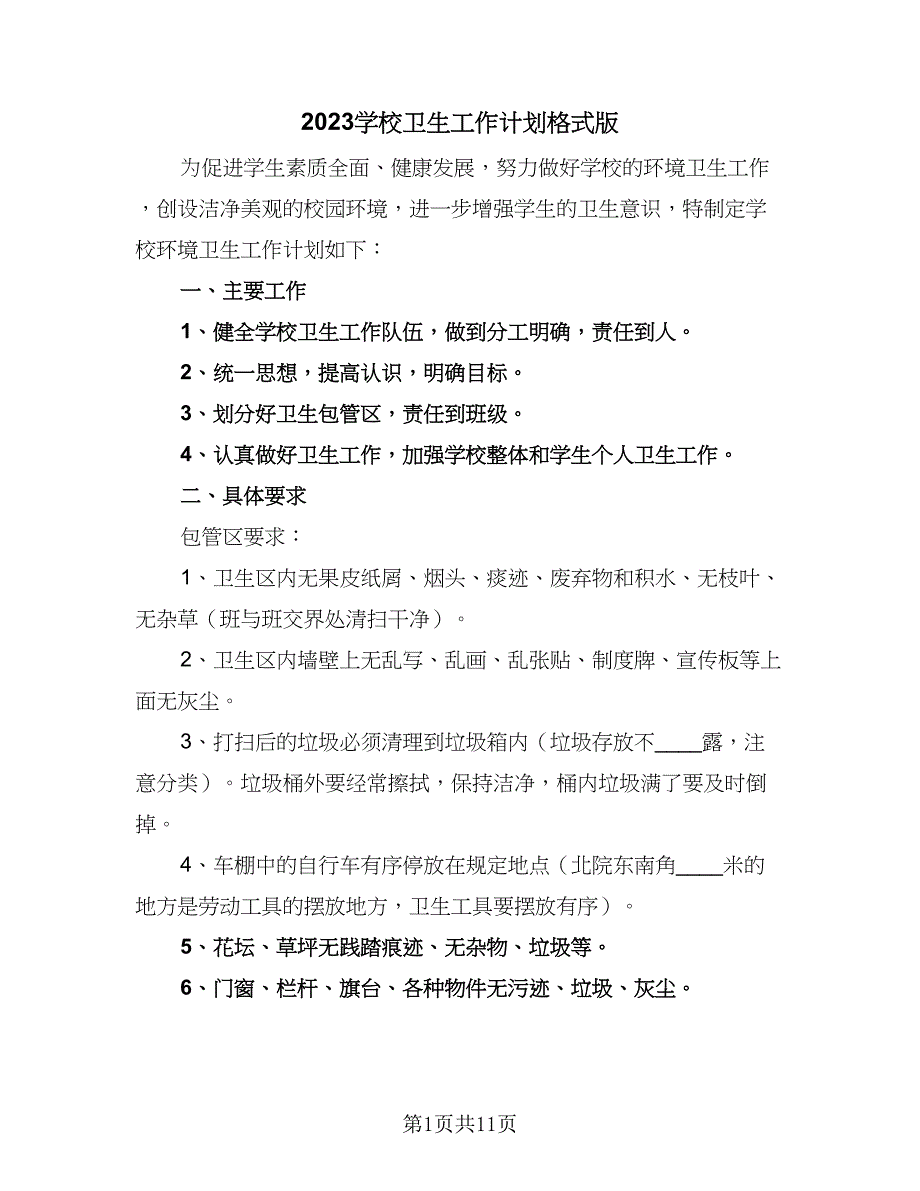 2023学校卫生工作计划格式版（四篇）_第1页