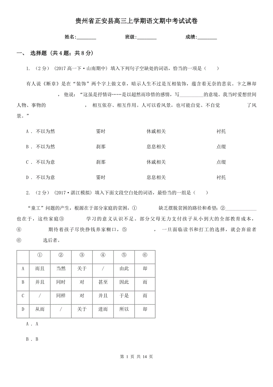 贵州省正安县高三上学期语文期中考试试卷_第1页