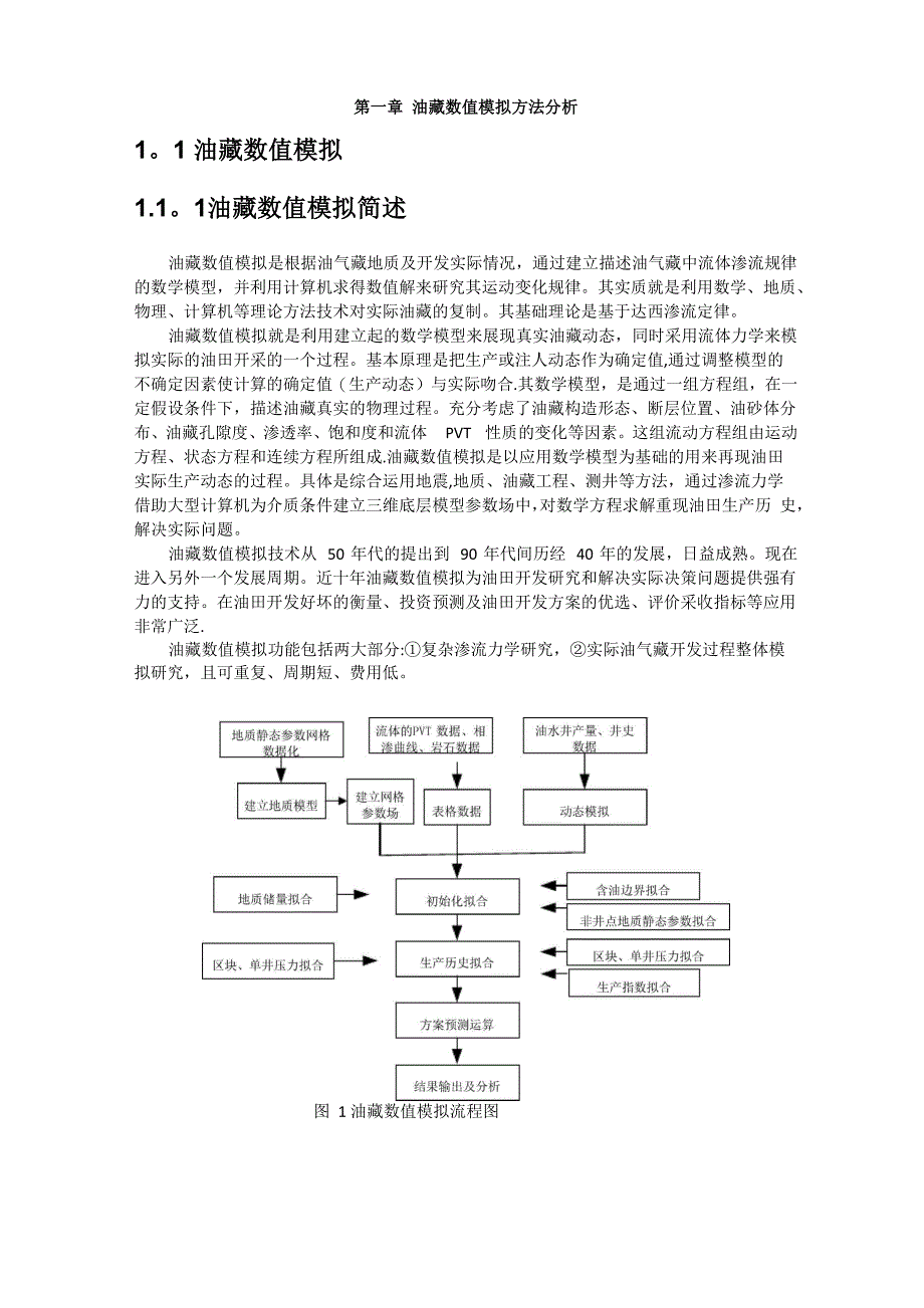 油藏数值模拟方法_第1页