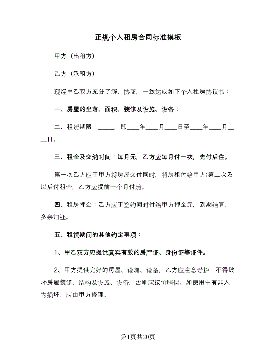 正规个人租房合同标准模板（7篇）_第1页