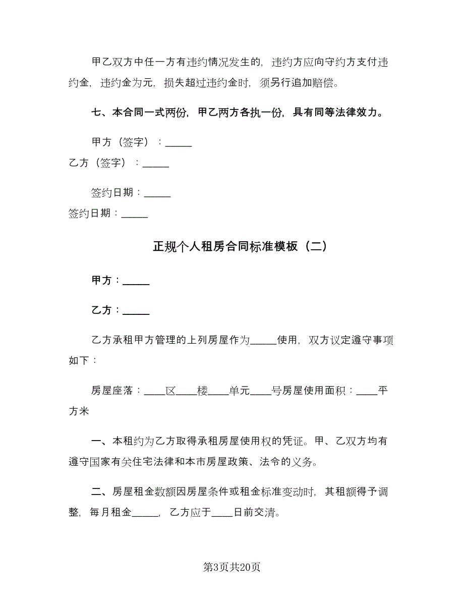 正规个人租房合同标准模板（7篇）_第3页