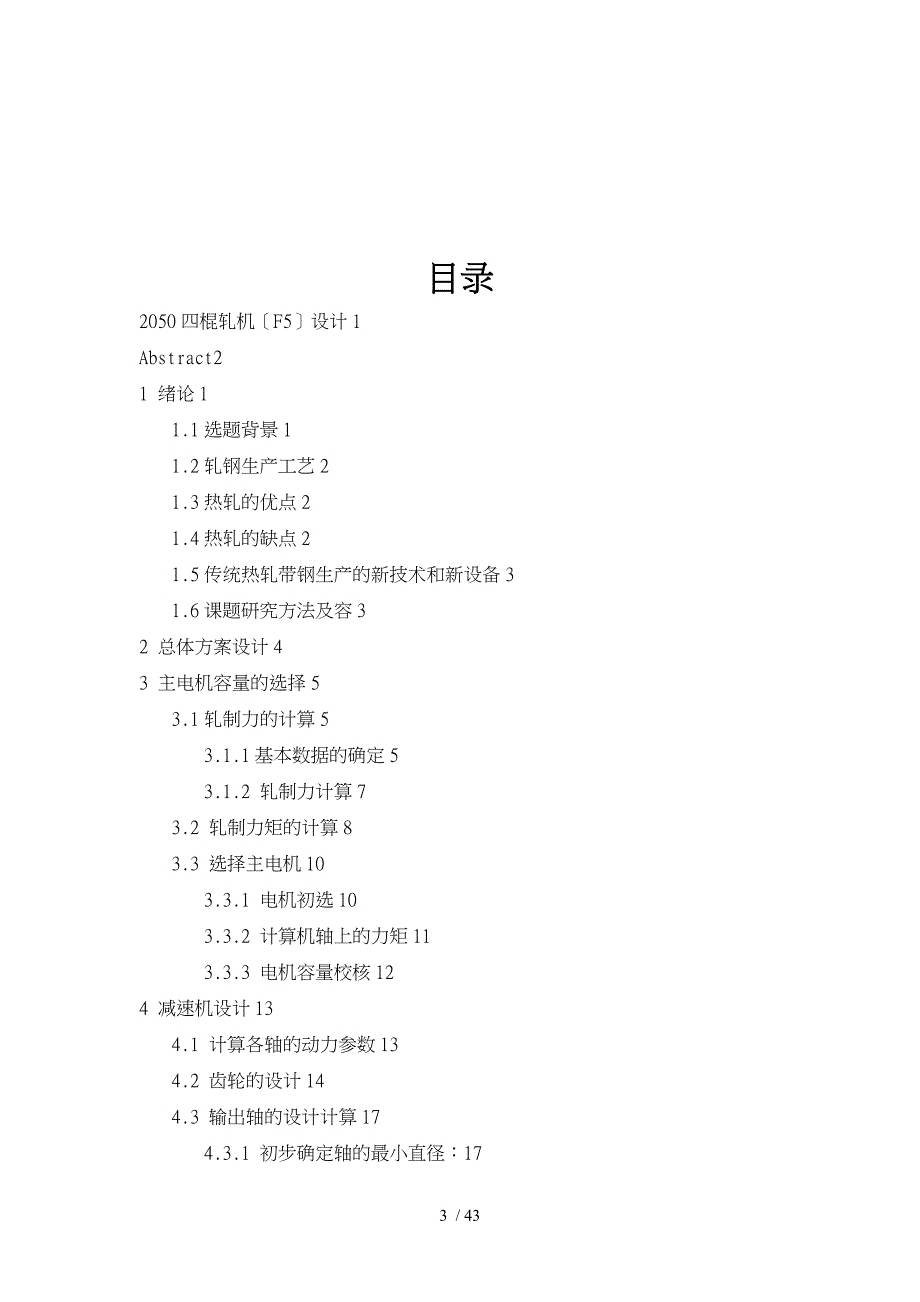 2050四辊轧机F5传动装置设计_第3页