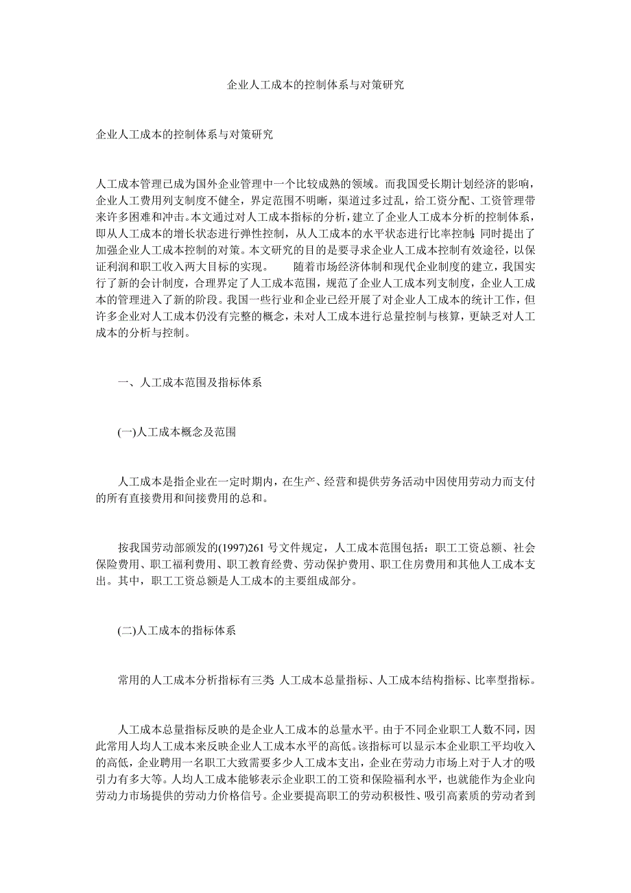 企业人工成本的控制体系与对策研究 .doc_第1页