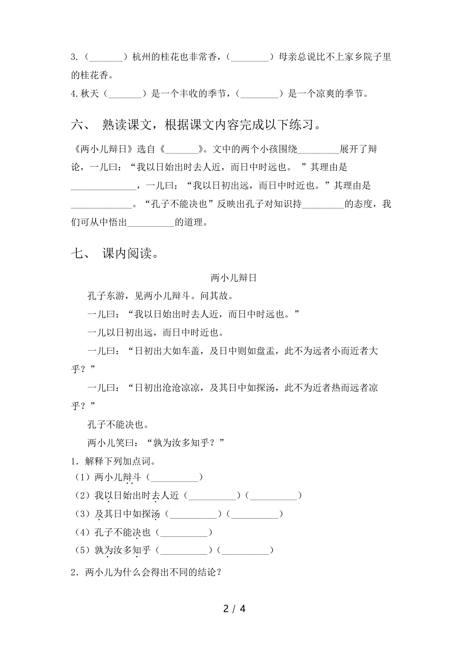 部编版六年级语文下册《文言文二则》练习题_第2页