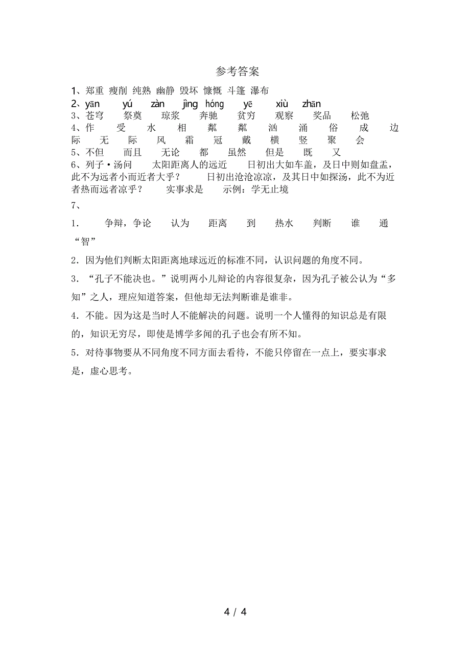 部编版六年级语文下册《文言文二则》练习题_第4页