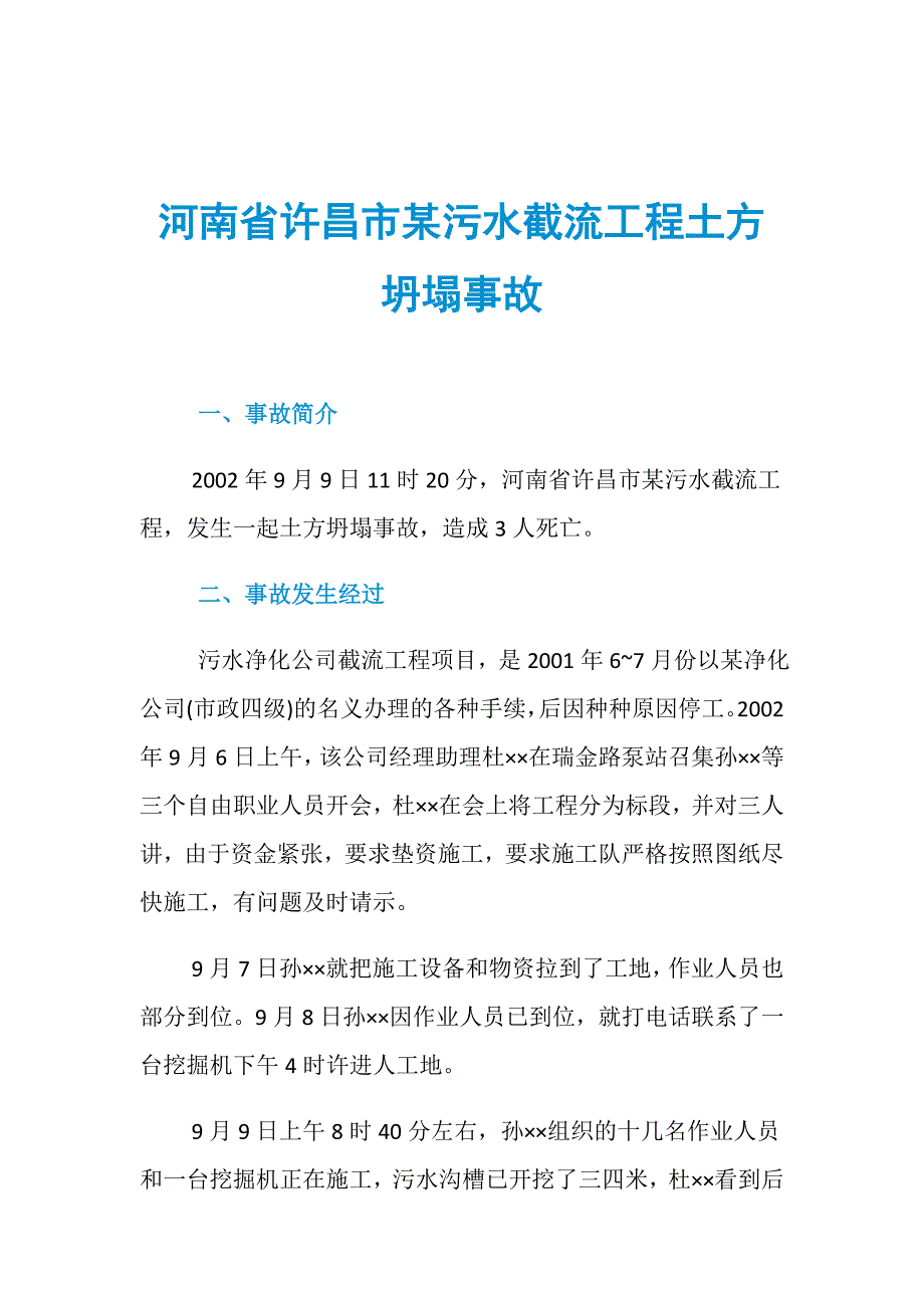 河南省许昌市某污水截流工程土方坍塌事故_第1页