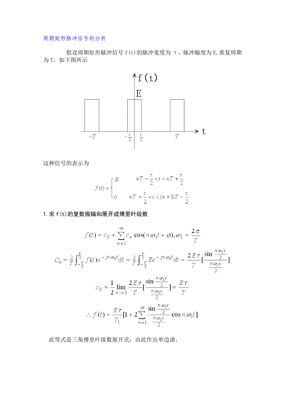 周期矩形脉冲信号的分析.doc_第1页