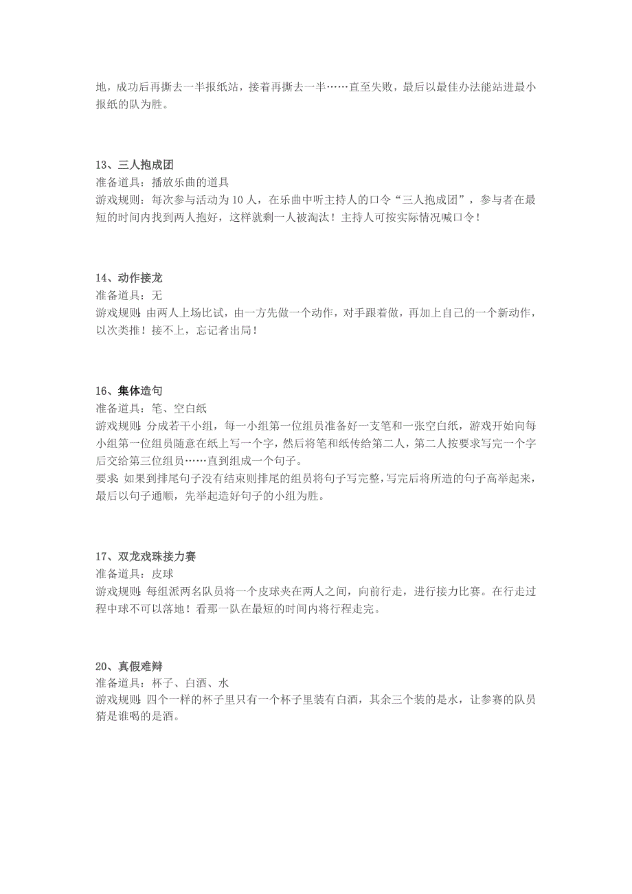 晚会准备的20个互动趣味小游戏集体活动.doc_第3页