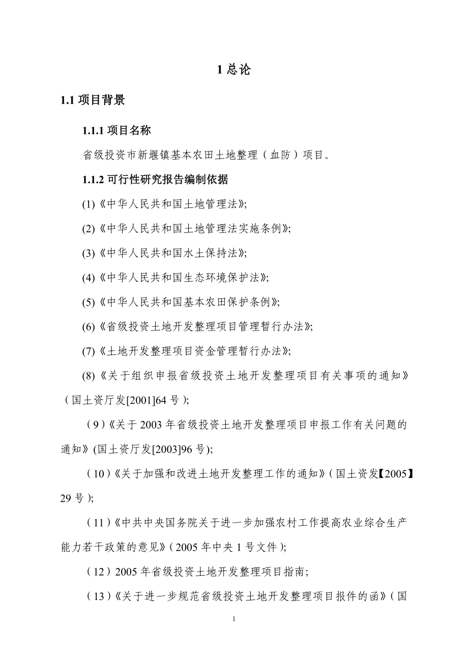 省级投资市新堰镇基本农田土地整理(血防)项目可行性分析报告书.doc_第5页