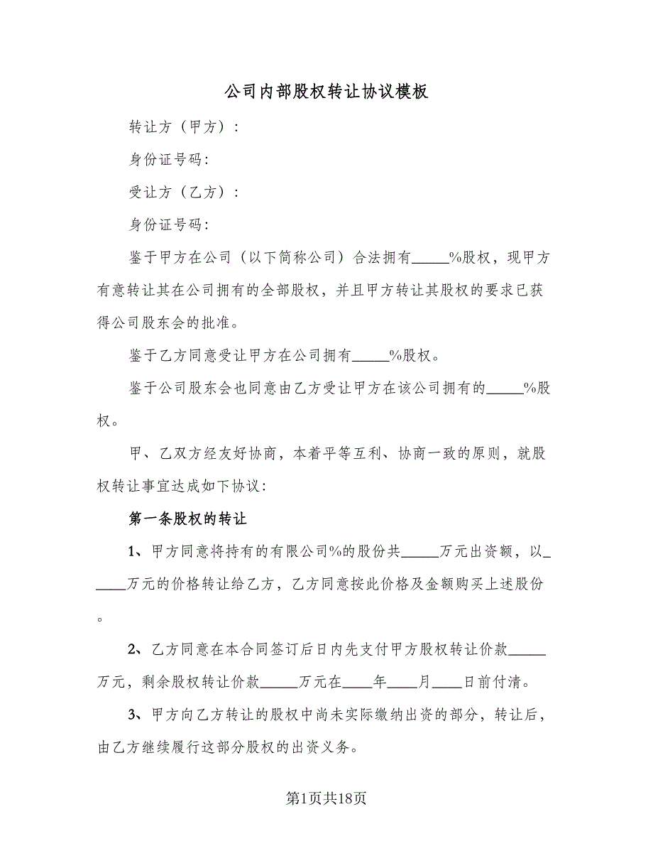 公司内部股权转让协议模板（六篇）.doc_第1页